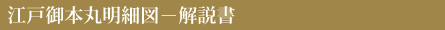 江戸御本丸明細図－解説書