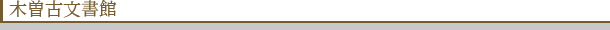 木曽古文書館