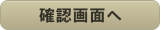 確認画面へ