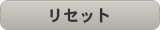 リセット