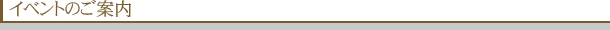 イベントのご案内