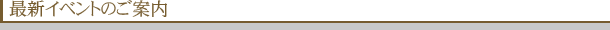 最新イベントのご案内