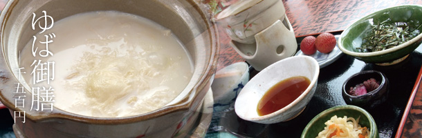 【ゆば御膳】一人前1500円