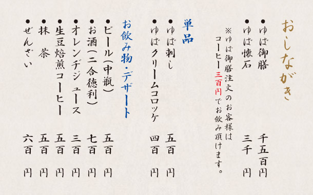 志野・織部庵のおしながき
