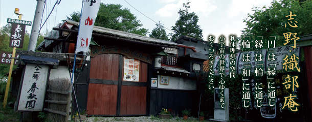 利休理想の空間、小宇宙の世界で心ゆくまでおくつろぎください。