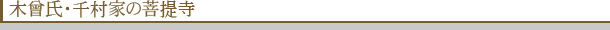 木曾氏・千村家の菩提寺