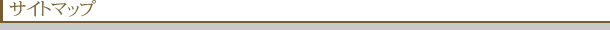 サイトマップ